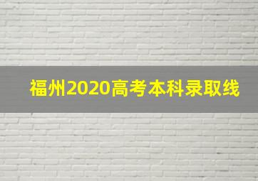 福州2020高考本科录取线