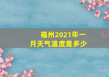 福州2021年一月天气温度是多少