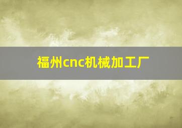 福州cnc机械加工厂