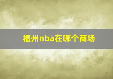 福州nba在哪个商场