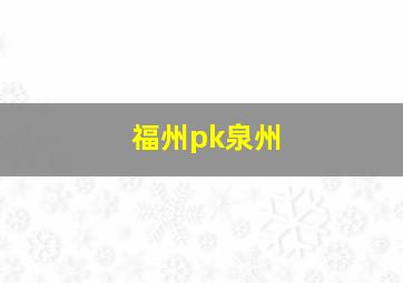 福州pk泉州