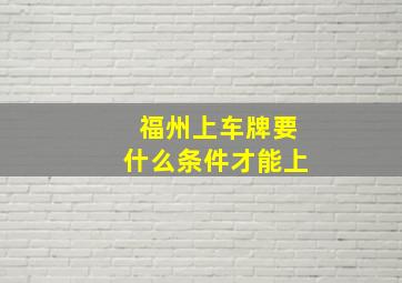 福州上车牌要什么条件才能上