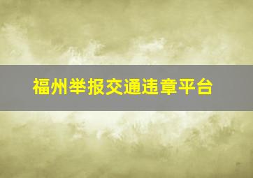 福州举报交通违章平台