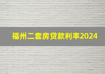 福州二套房贷款利率2024