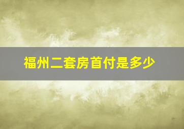 福州二套房首付是多少