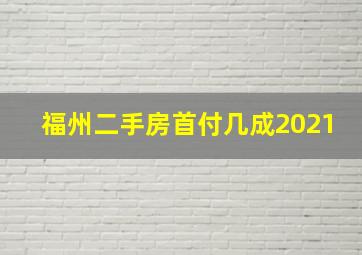 福州二手房首付几成2021