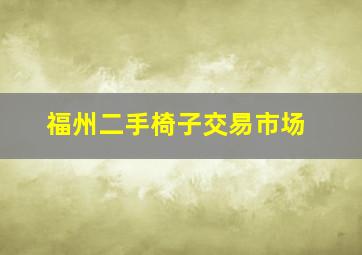 福州二手椅子交易市场