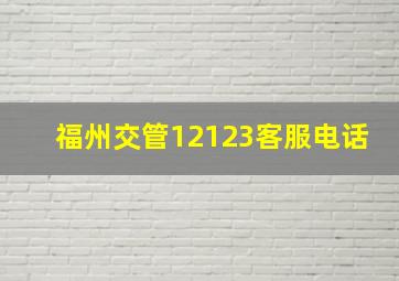 福州交管12123客服电话