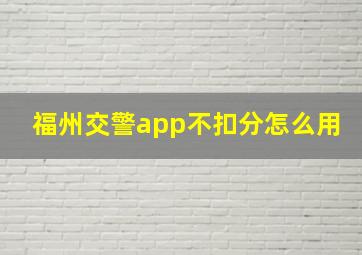 福州交警app不扣分怎么用