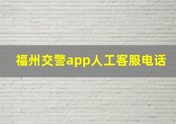 福州交警app人工客服电话