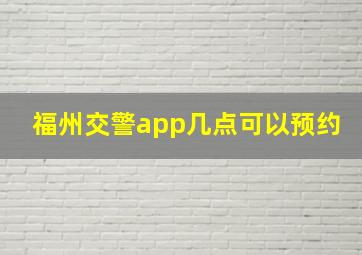 福州交警app几点可以预约