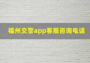 福州交警app客服咨询电话