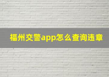 福州交警app怎么查询违章