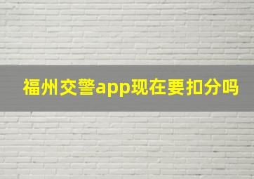 福州交警app现在要扣分吗