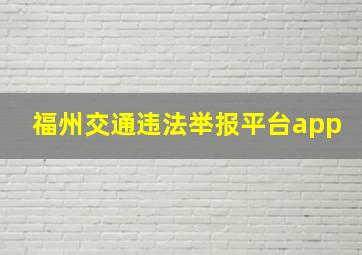 福州交通违法举报平台app