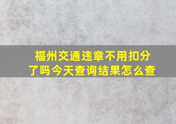 福州交通违章不用扣分了吗今天查询结果怎么查