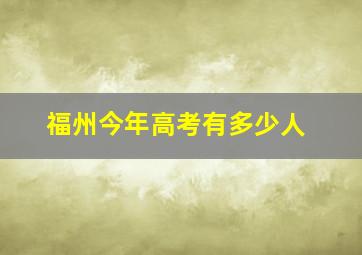 福州今年高考有多少人