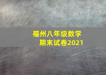 福州八年级数学期末试卷2021