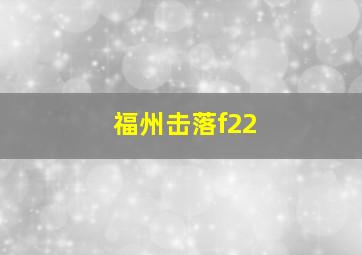 福州击落f22