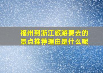 福州到浙江旅游要去的景点推荐理由是什么呢