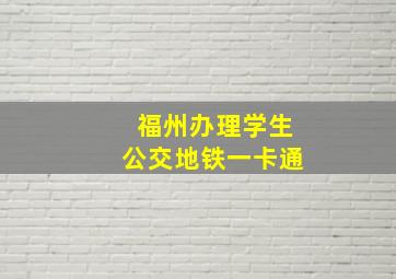 福州办理学生公交地铁一卡通