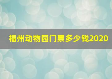 福州动物园门票多少钱2020