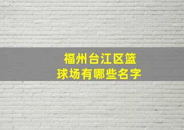 福州台江区篮球场有哪些名字