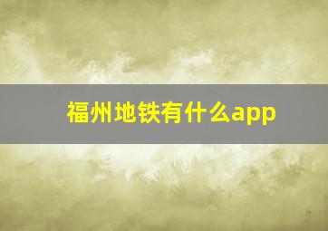 福州地铁有什么app