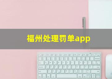 福州处理罚单app