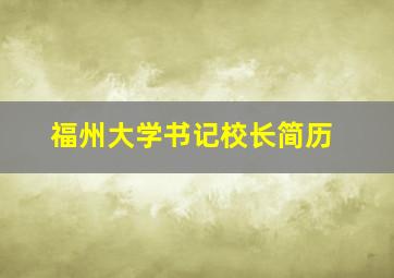 福州大学书记校长简历