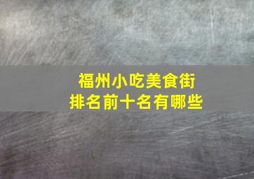 福州小吃美食街排名前十名有哪些