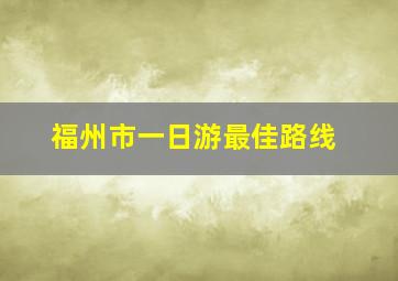 福州市一日游最佳路线