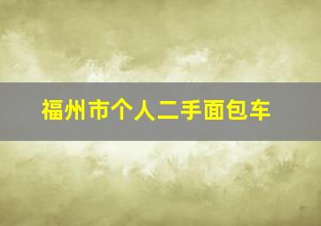 福州市个人二手面包车