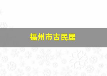 福州市古民居