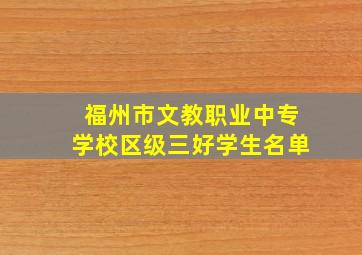 福州市文教职业中专学校区级三好学生名单