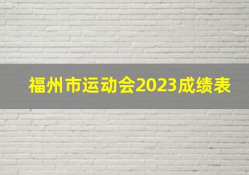 福州市运动会2023成绩表