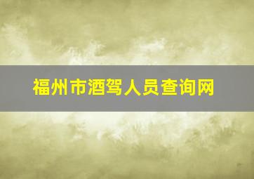 福州市酒驾人员查询网