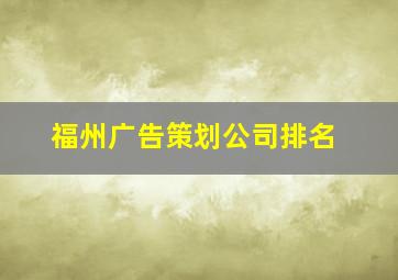 福州广告策划公司排名