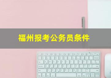 福州报考公务员条件