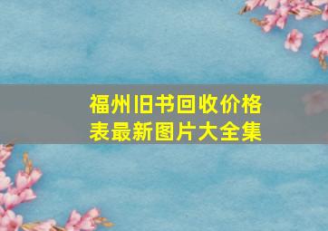 福州旧书回收价格表最新图片大全集