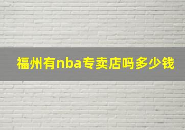 福州有nba专卖店吗多少钱