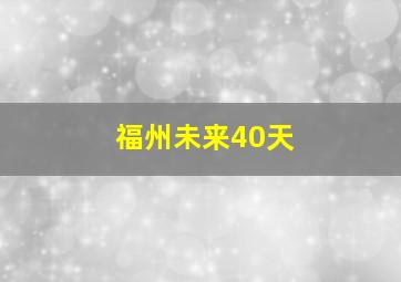 福州未来40天