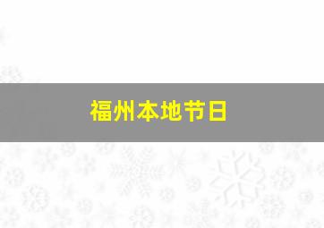 福州本地节日