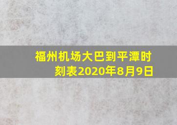 福州机场大巴到平潭时刻表2020年8月9日