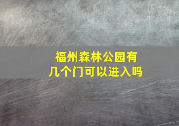 福州森林公园有几个门可以进入吗