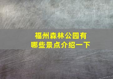 福州森林公园有哪些景点介绍一下