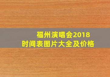 福州演唱会2018时间表图片大全及价格