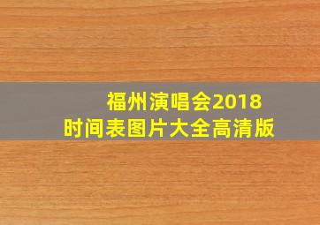 福州演唱会2018时间表图片大全高清版