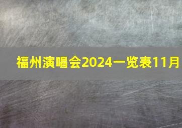 福州演唱会2024一览表11月