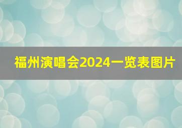 福州演唱会2024一览表图片